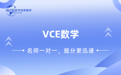 VCE普通数学辅导机构哪家好?惟世国际教育用实力给出答案 VCE普通数学辅导机构哪家好?惟世国际教育用实力给出答案