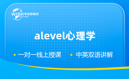 A-Level AS心理学辅导机构哪家好?惟世国际教育用实力给出答案 A-Level AS心理学辅导机构哪家好?惟世国际教育用实力给出答案