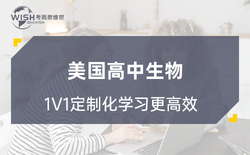 美高生物辅导机构哪家好？惟世国际教育用实力给出答案
