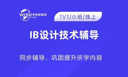 IB设计技术辅导机构哪家好?惟世国际教育用实力给出答案 IB设计技术辅导机构哪家好?惟世国际教育用实力给出答案