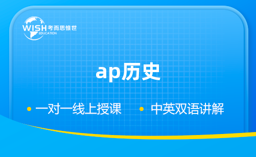 AP历史辅导机构哪家好?惟世国际教育用实力给出答案 AP历史辅导机构哪家好?惟世国际教育用实力给出答案