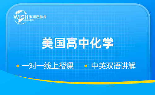 美高化学辅导机构哪家好?惟世国际教育用实力给出答案 美高化学辅导机构哪家好?惟世国际教育用实力给出答案