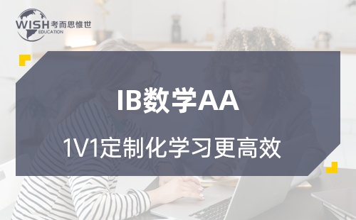 IB数学AA辅导机构哪家好?惟世国际教育用实力给出答案 IB数学AA辅导机构哪家好?惟世国际教育用实力给出答案