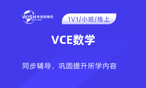 VCE专业数学辅导机构哪家好？惟世国际教育用实力给出答案