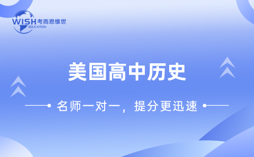 美高世界历史辅导机构哪家好?惟世国际教育用实力给出答案 美高世界历史辅导机构哪家好?惟世国际教育用实力给出答案
