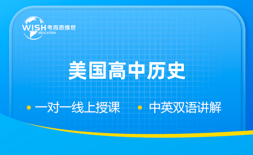 美高美国历史辅导机构哪家好？惟世国际教育用实力给出答案