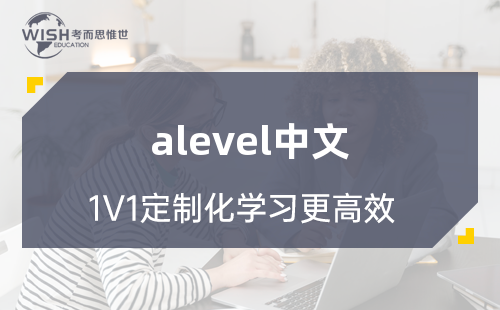 A-level中文辅导机构哪家好?惟世国际教育用实力给出答案 A-level中文辅导机构哪家好?惟世国际教育用实力给出答案