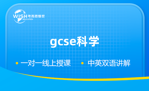 GCSE科学辅导机构哪家好？惟世国际教育用实力给出答案