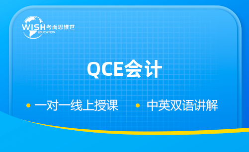 QCE会计辅导机构哪家好?惟世国际教育用实力给出答案 QCE会计辅导机构哪家好?惟世国际教育用实力给出答案