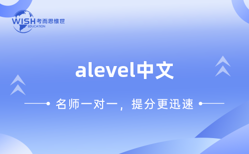 A-Level AS中文辅导机构哪家好?惟世国际教育用实力给出答案 A-Level AS中文辅导机构哪家好?惟世国际教育用实力给出答案