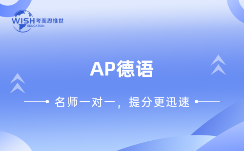 AP德语辅导机构哪家好？惟世国际教育用实力给出答案