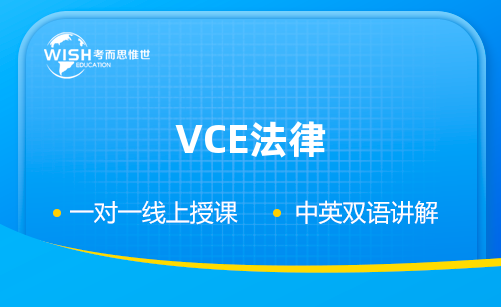 VCE法律研究辅导机构哪家好?惟世国际教育助你冲刺高分 VCE法律研究辅导机构哪家好?惟世国际教育助你冲刺高分