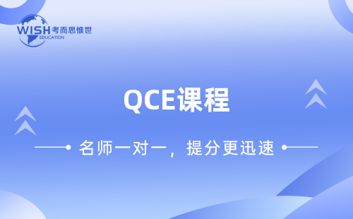 QCE英语辅导机构哪家好?惟世国际教育用实力给出答案 QCE英语辅导机构哪家好?惟世国际教育用实力给出答案