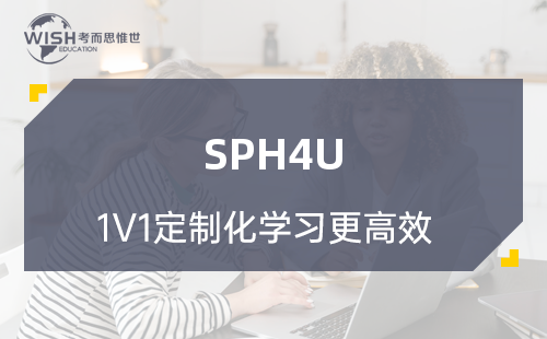 SPH4U物理学辅导机构哪家好?惟世国际教育用实力给出答案 SPH4U物理学辅导机构哪家好?惟世国际教育用实力给出答案