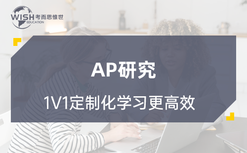 AP研究辅导机构哪家好？惟世国际教育助你冲刺5分