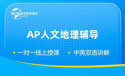 AP人文地理辅导机构哪家好?惟世国际教育用实力给出答案 AP人文地理辅导机构哪家好?惟世国际教育用实力给出答案