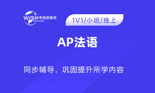 AP法语辅导机构哪家好?惟世国际教育用实力给出答案 AP法语辅导机构哪家好?惟世国际教育用实力给出答案