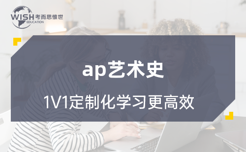 AP艺术史辅导机构哪家好?惟世国际教育助你冲刺5分 AP艺术史辅导机构哪家好?惟世国际教育助你冲刺5分