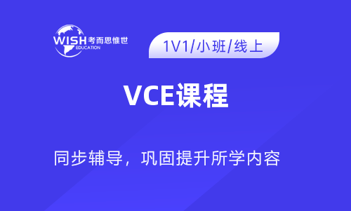 VCE产品设计与技术辅导机构哪家好?惟世国际教育用实力给出答案 VCE产品设计与技术辅导机构哪家好?惟世国际教育用实力给出答案