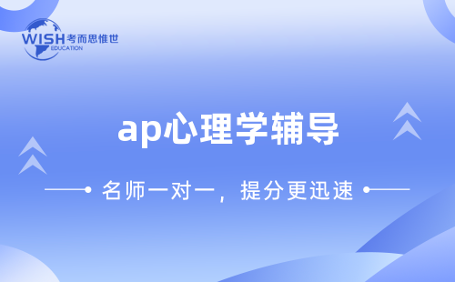AP心理学辅导机构哪家好?惟世国际教育用实力给出答案 AP心理学辅导机构哪家好?惟世国际教育用实力给出答案