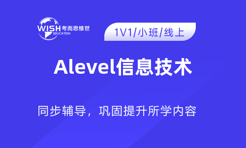 A-Level AS信息通信技术辅导机构哪家好?惟世国际教育用实力给出答案 A-Level AS信息通信技术辅导机构哪家好?惟世国际教育用实力给出答案