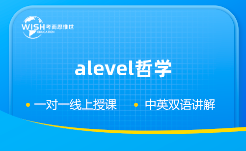 A-Level A2哲学辅导机构哪家好?惟世国际教育用实力给出答案 A-Level A2哲学辅导机构哪家好?惟世国际教育用实力给出答案