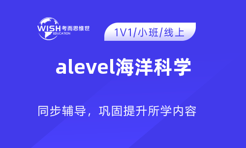 A-Level AS海洋科学辅导机构哪家好?惟世国际教育用实力给出答案 A-Level AS海洋科学辅导机构哪家好?惟世国际教育用实力给出答案