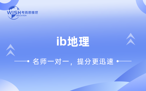 IB地理课程包括哪些知识点?最新大纲与核心内容全解析 IB地理课程包括哪些知识点?最新大纲与核心内容全解析