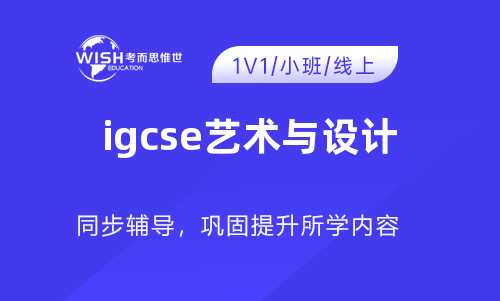 IGCSE艺术与设计如何入门？零基础备考全攻略