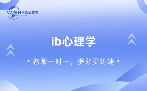 IB心理学SL和HL的区别有哪些?课程结构、评估方式与选课建议全解析 IB心理学SL和HL的区别有哪些?课程结构、评估方式与选课建议全解析