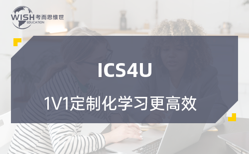 ICS4U难还是国内高中难?课程难度对比与备考指南 ICS4U难还是国内高中难?课程难度对比与备考指南