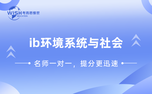 IB环境系统与社会7分率是多少?最新数据与高分备考全解析 IB环境系统与社会7分率是多少?最新数据与高分备考全解析