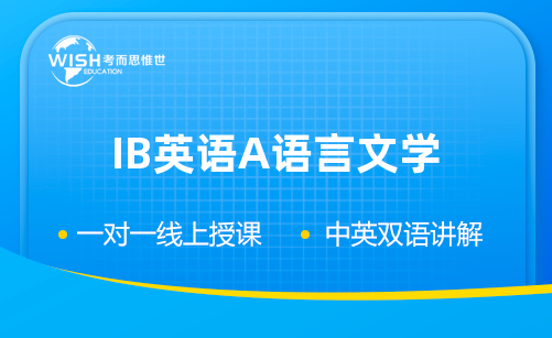 IB英语A语言文学辅导哪家好?选择标准与惟世国际教育深度推荐 IB英语A语言文学辅导哪家好?选择标准与惟世国际教育深度推荐