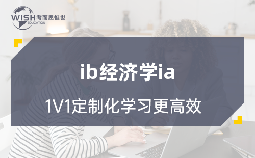 IB经济学的IA内部评估是什么?评估结构、评分标准与高分策略全解析 IB经济学的IA内部评估是什么?评估结构、评分标准与高分策略全解析
