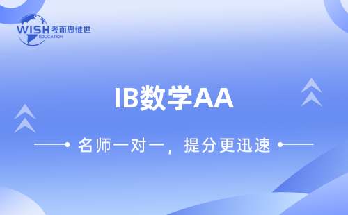 IB数学AA HL和SL选哪个？哪个更简单？难度对比与选课决策全解析
