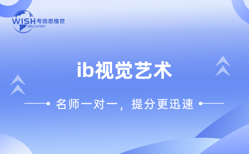 IB视觉艺术考试如何准备？零基础怎么备考？A-level英语语言课程体系介绍