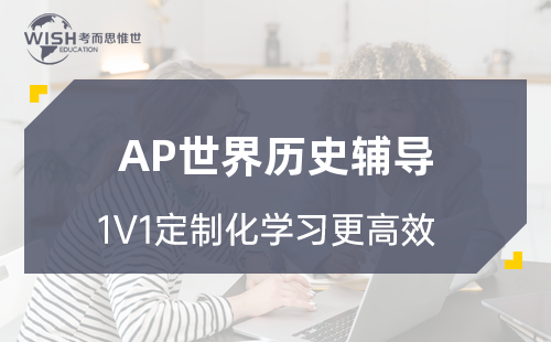 AP世界历史考试多少道选择题?FRQ有几道题?题型结构与答题节奏全解析 AP世界历史考试多少道选择题?FRQ有几道题?题型结构与答题节奏全解析