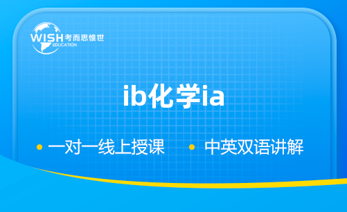 IB化学IA想法与研究问题示例