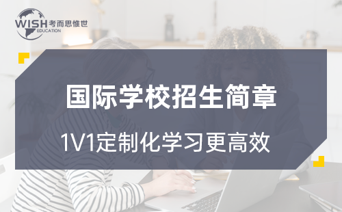 上实剑桥国际高中部招生简章