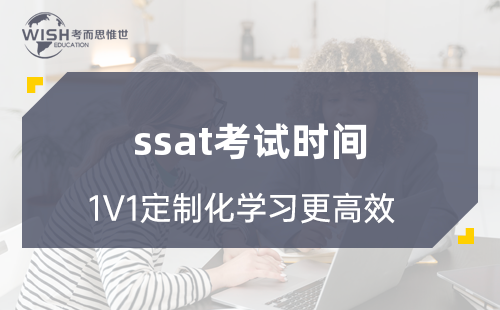 SSAT考试多长时间？每部分怎么安排？