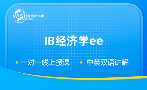 干货！IB经济学EE论文写作指南！