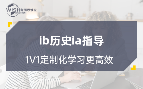 干货！IB历史IA论文研究指南！