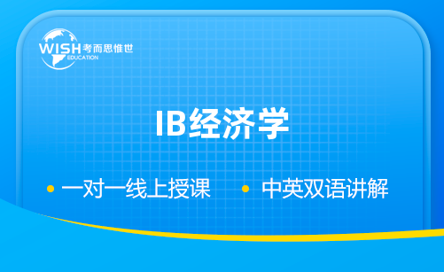 IB经济学辅导价格多少？选哪家？