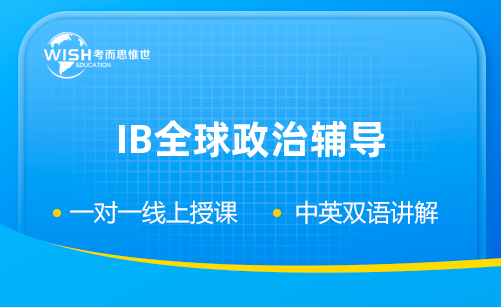 IB全球政治辅导价格多少？选哪家？