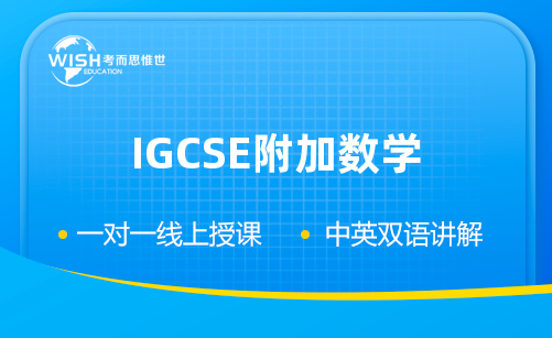 IGCSE附加数学辅导机构选哪家？