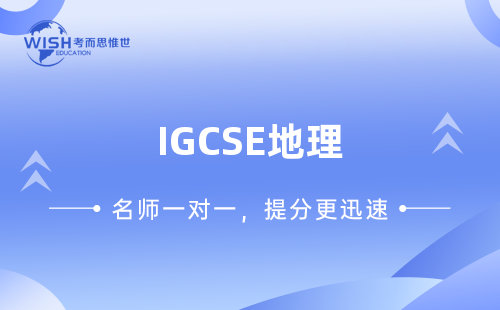 IGCSE地理辅导机构选哪家？