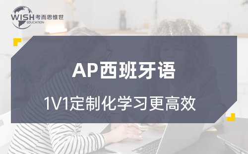 AP西班牙语培训机构哪家好？