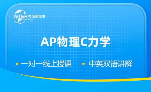 AP物理C力学辅导班有哪些？哪家比较好？