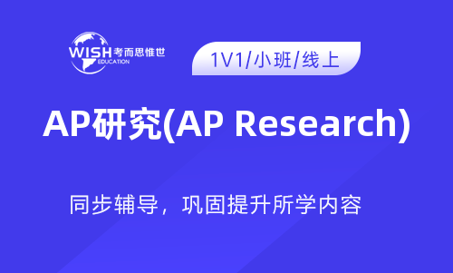 AP研究(AP Research)辅导班有哪些？哪家比较好？