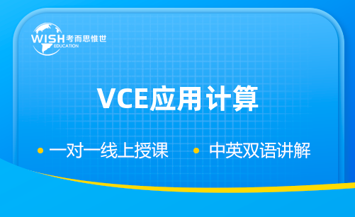 澳洲高中VCE应用计算辅导班推荐！